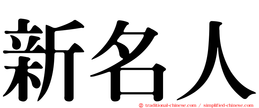 新名人