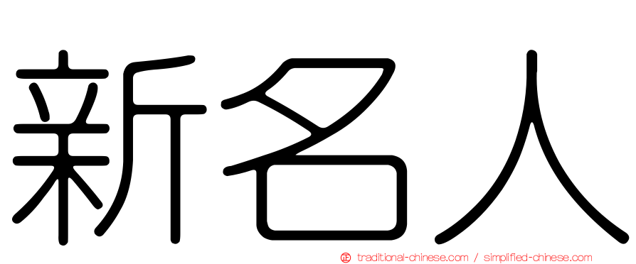 新名人