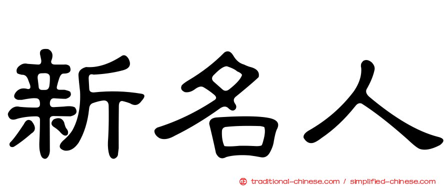 新名人