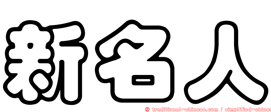 新名人