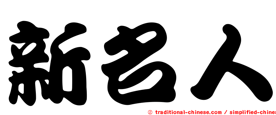 新名人
