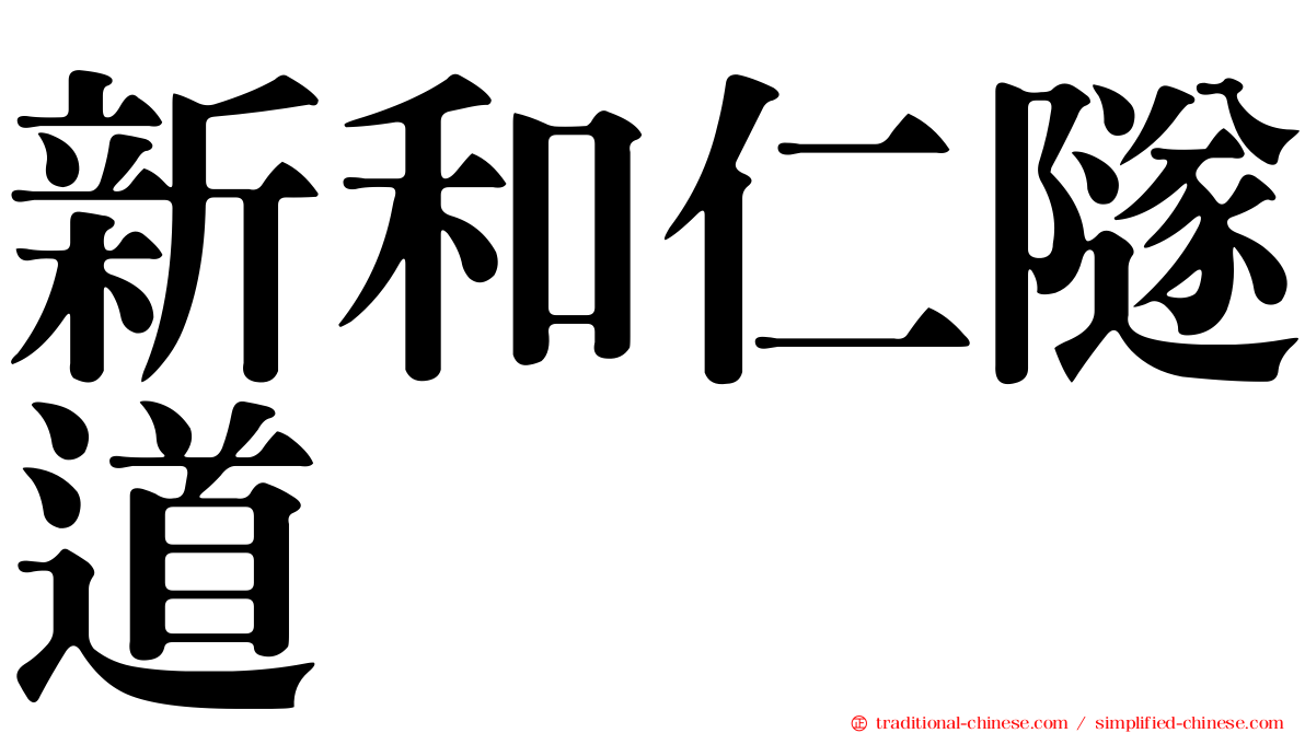 新和仁隧道