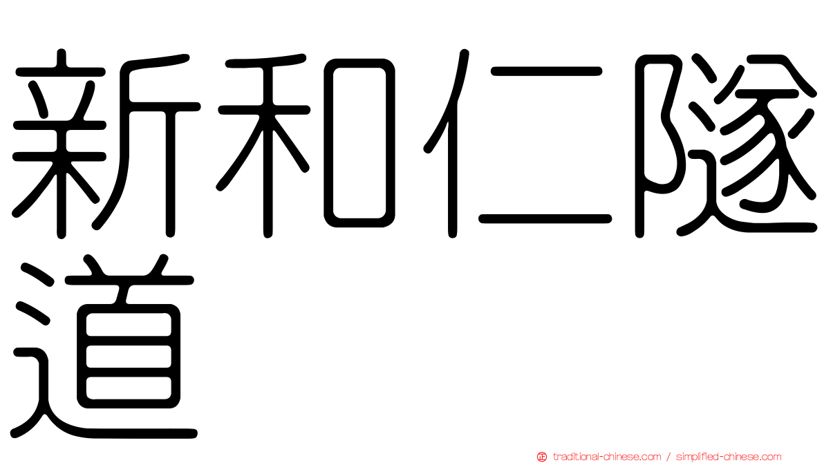 新和仁隧道