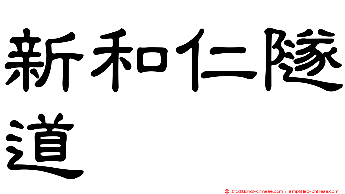 新和仁隧道