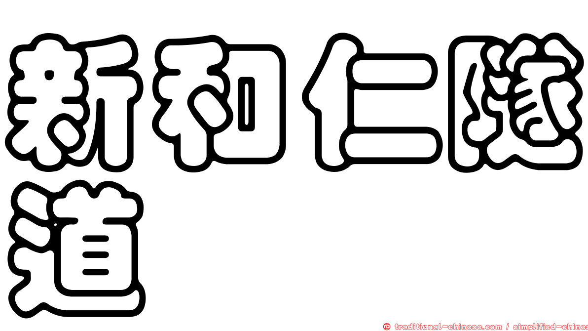 新和仁隧道