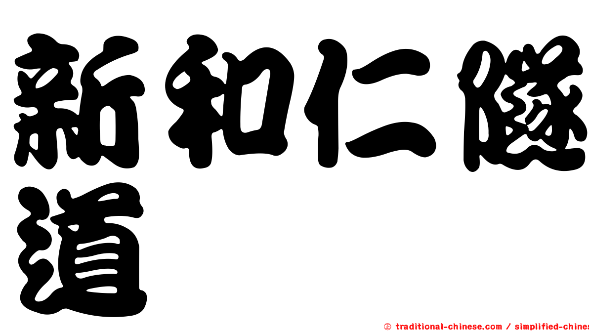 新和仁隧道