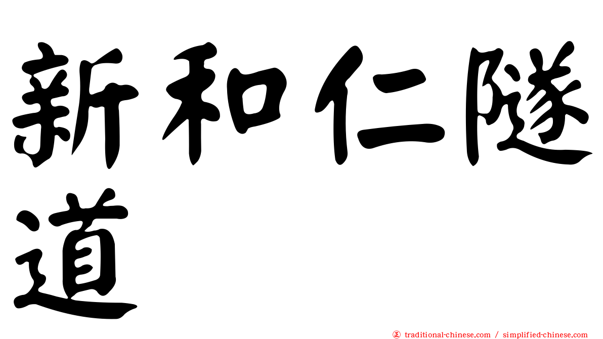 新和仁隧道