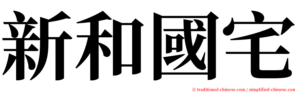 新和國宅 serif font