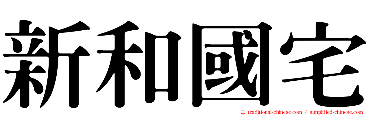 新和國宅