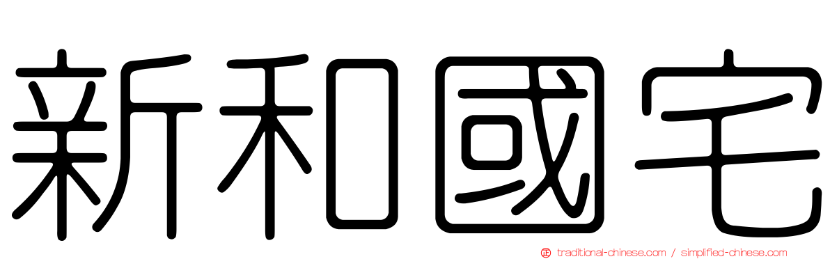 新和國宅
