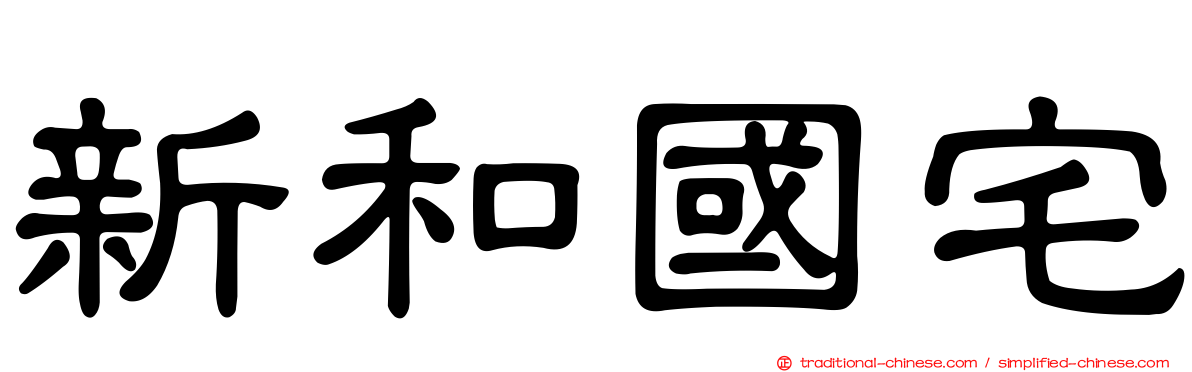 新和國宅