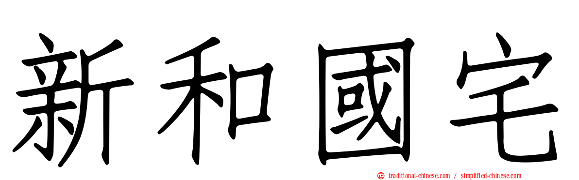 新和國宅