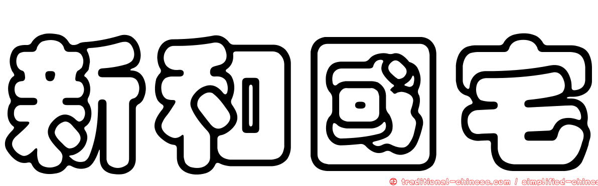 新和國宅