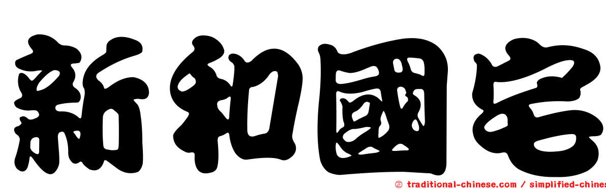 新和國宅