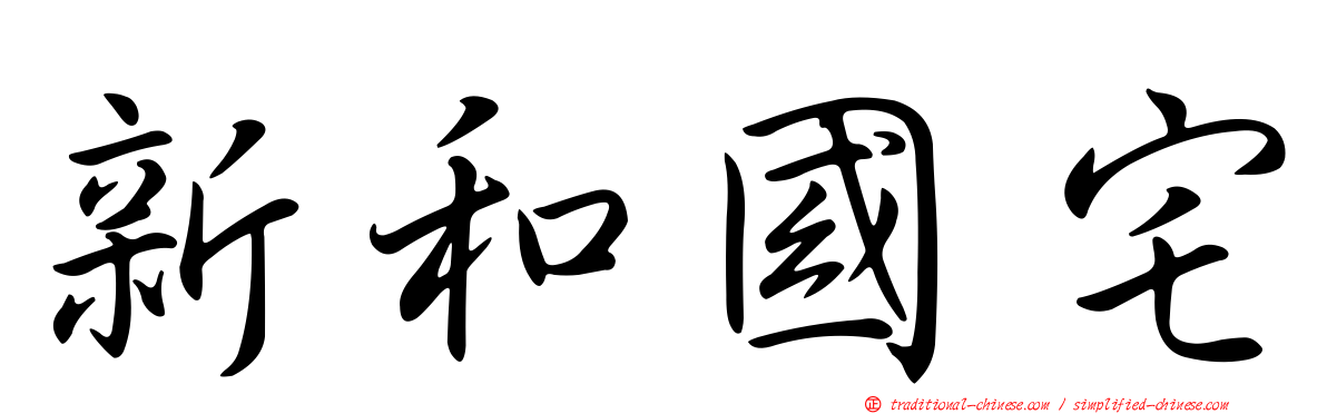 新和國宅