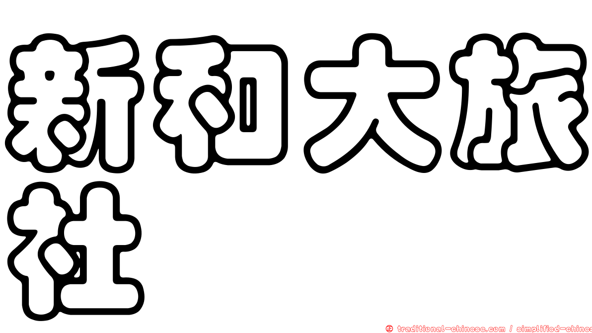 新和大旅社