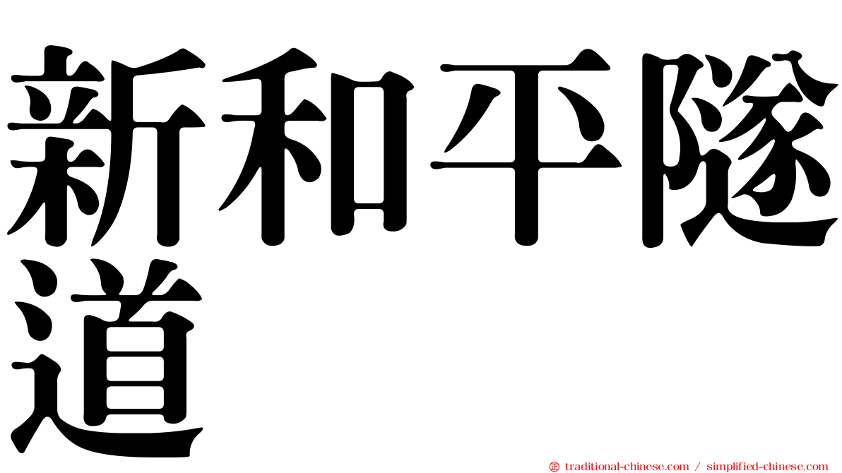 新和平隧道