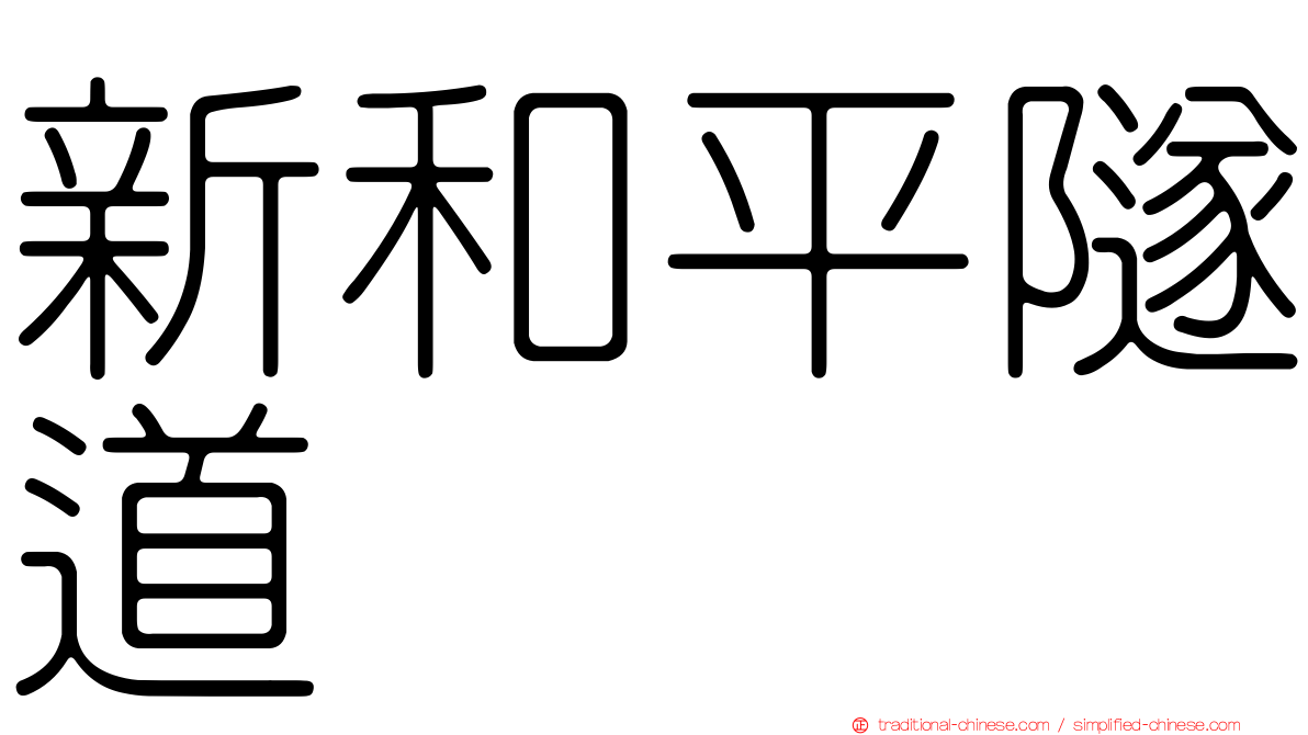 新和平隧道