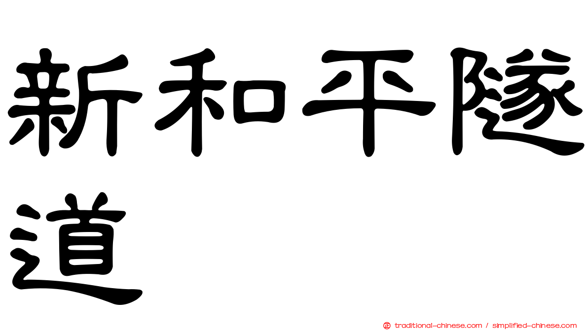 新和平隧道
