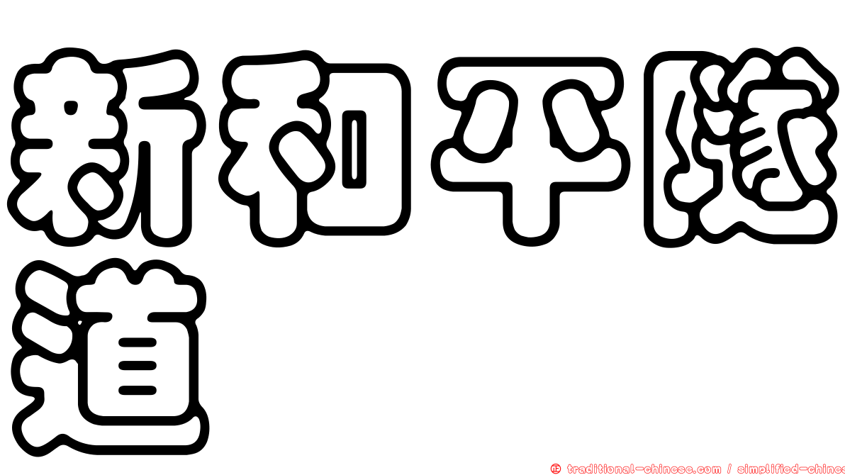 新和平隧道