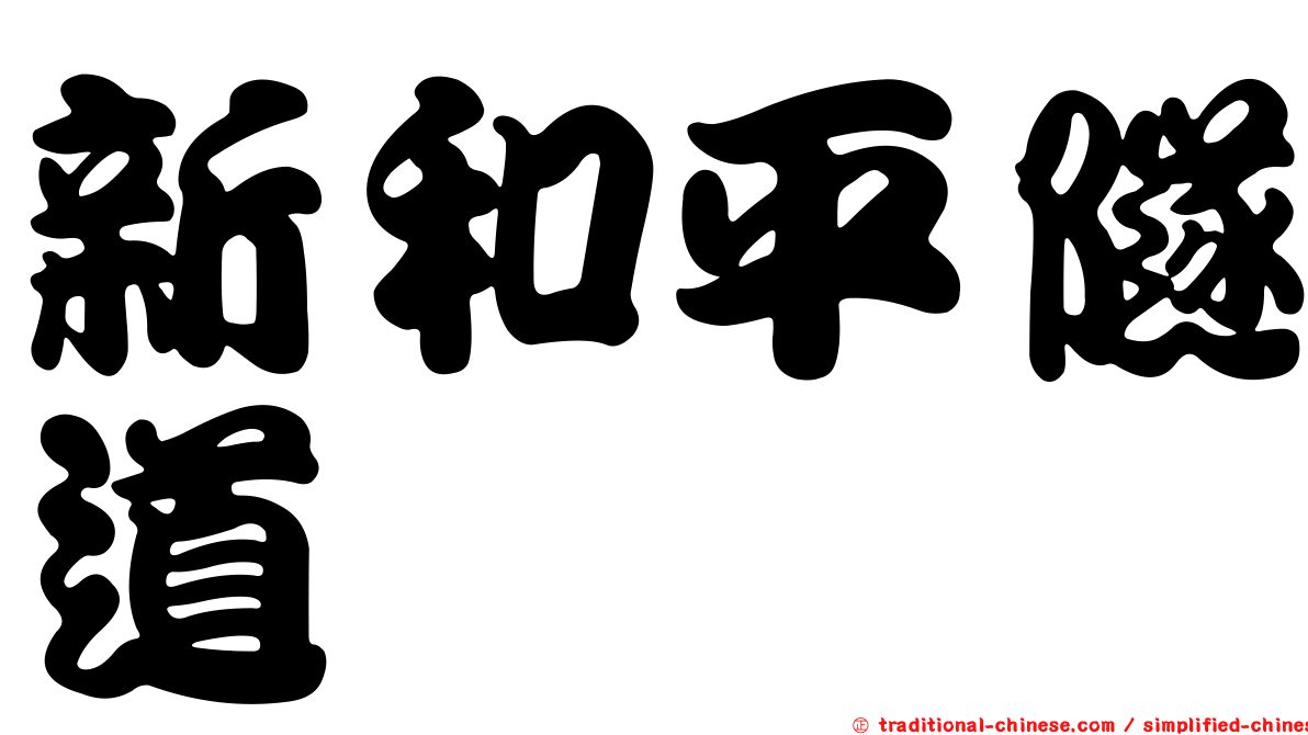 新和平隧道