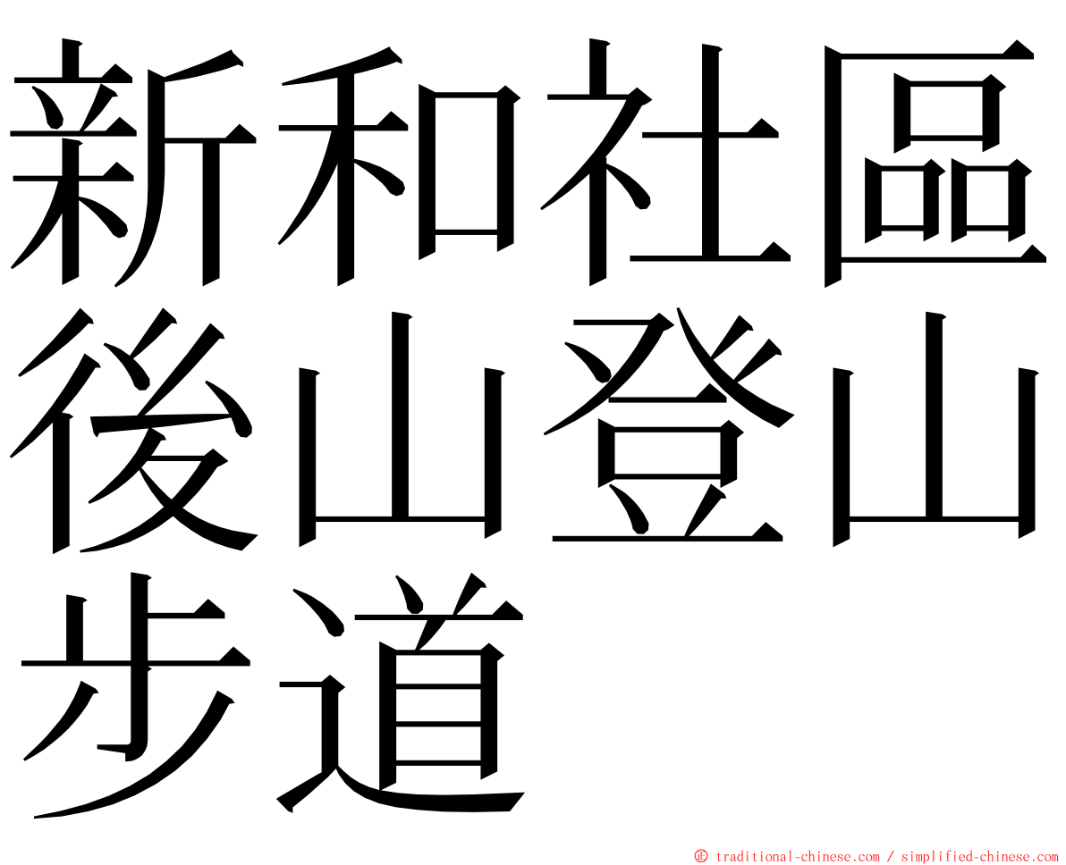 新和社區後山登山步道 ming font