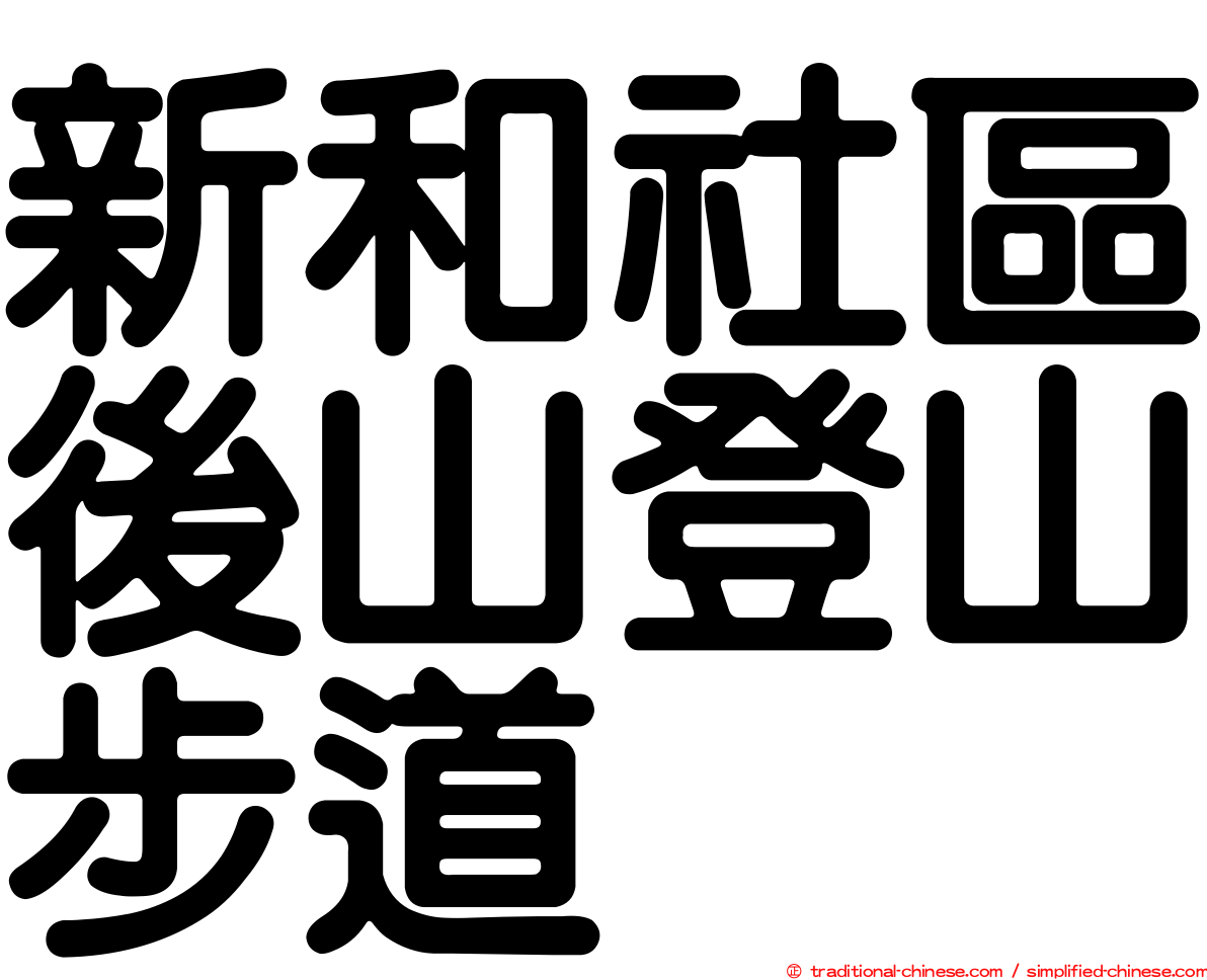新和社區後山登山步道