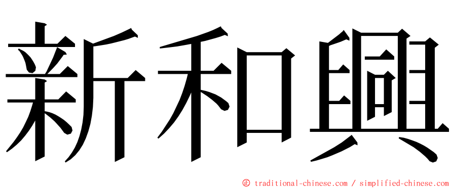 新和興 ming font