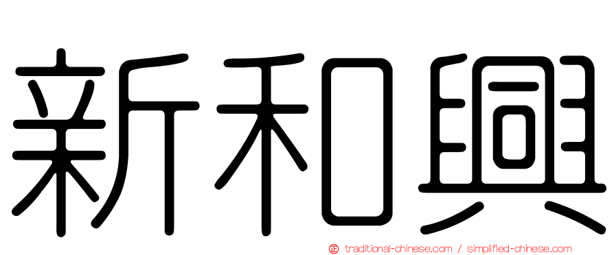 新和興