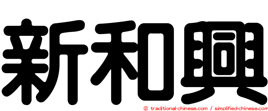 新和興