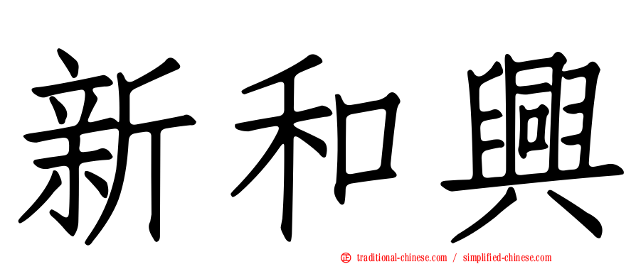 新和興