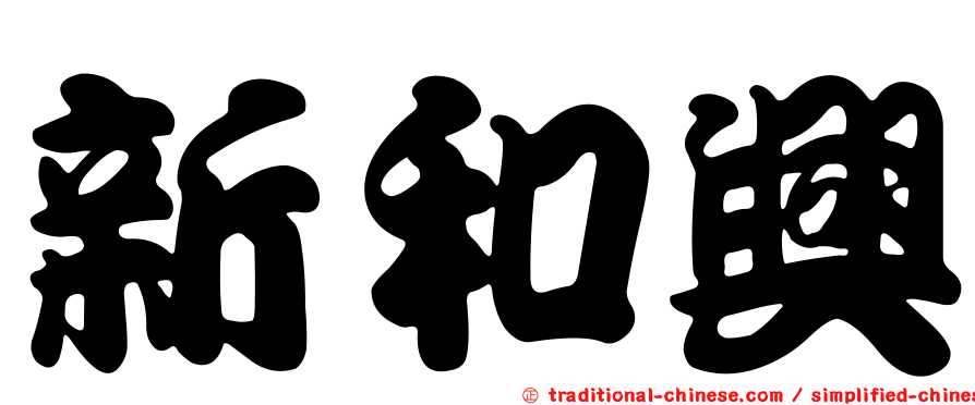 新和興