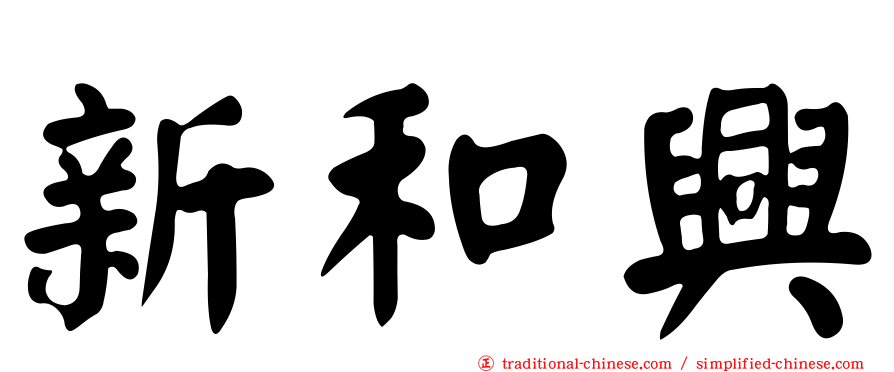 新和興