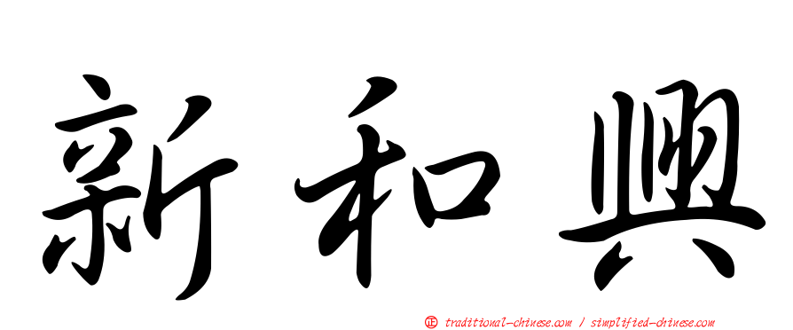 新和興