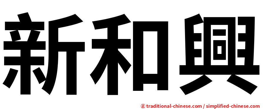 新和興