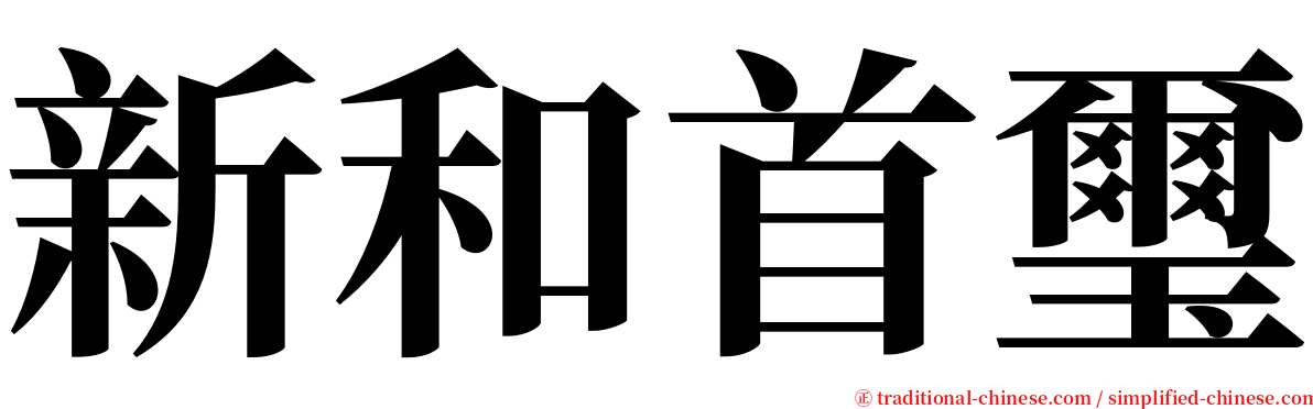 新和首璽 serif font