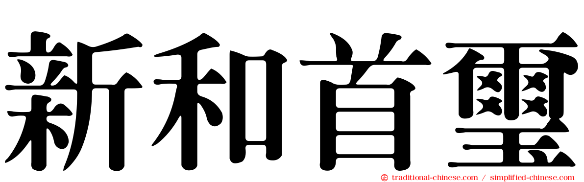 新和首璽