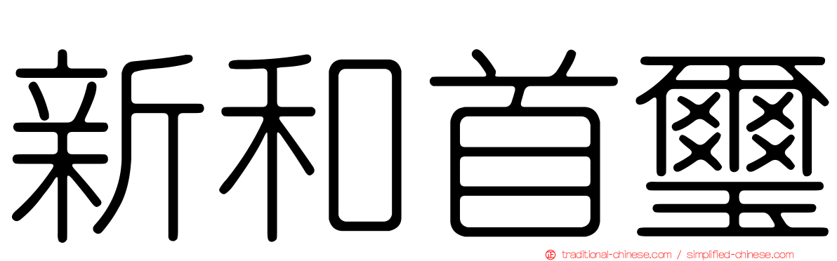 新和首璽