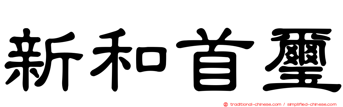 新和首璽