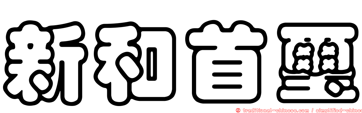 新和首璽