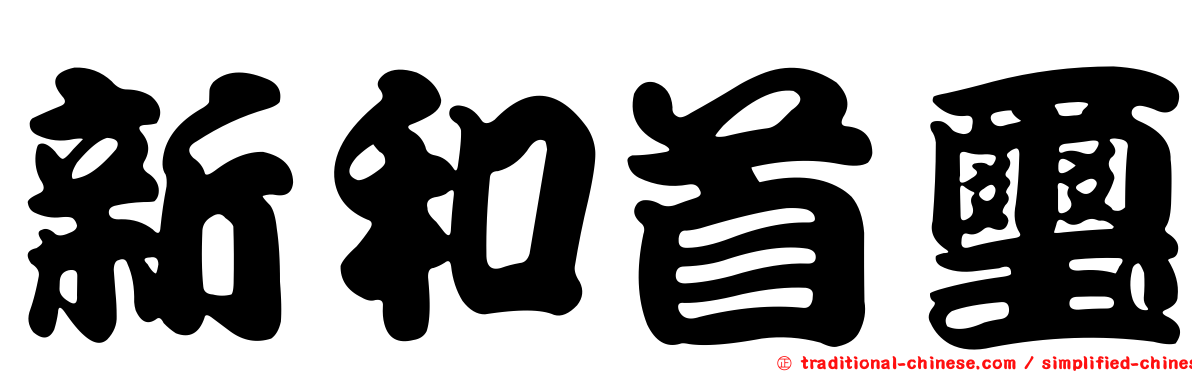 新和首璽