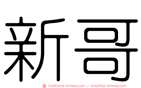 新哥