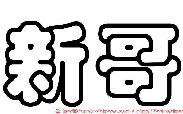 新哥