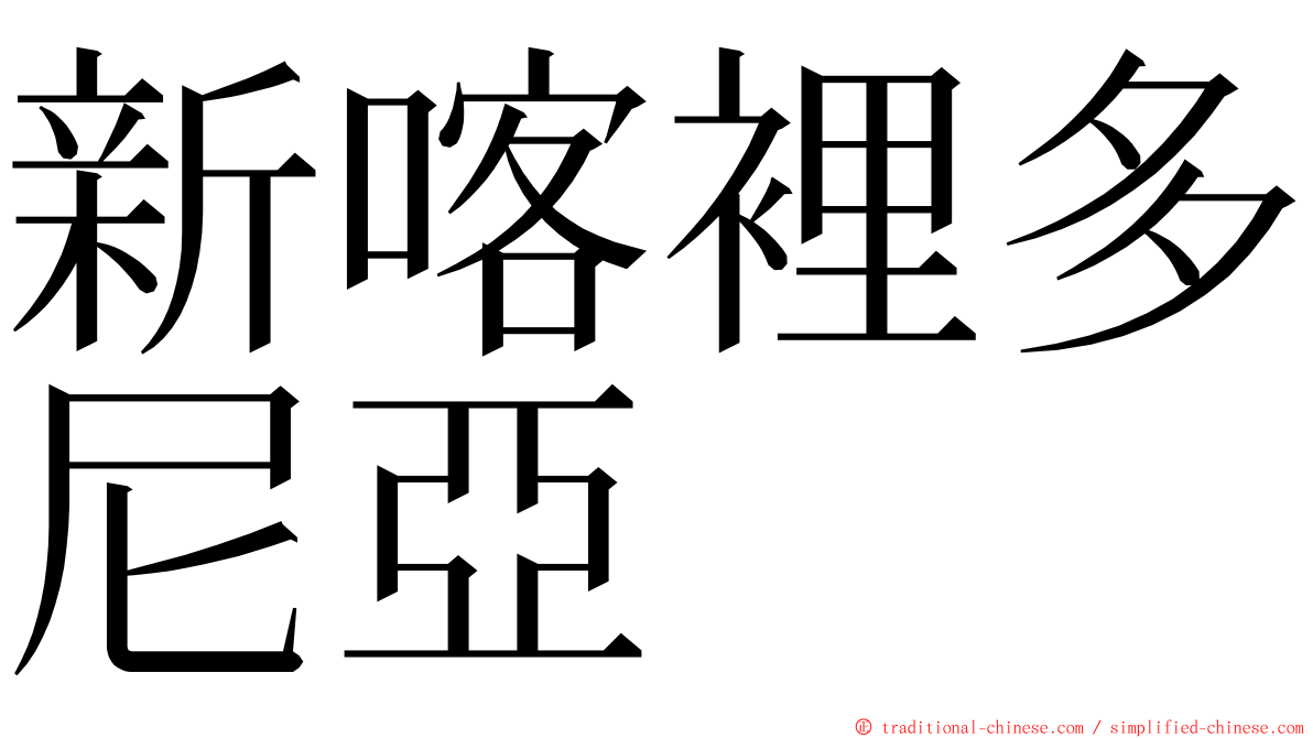 新喀裡多尼亞 ming font