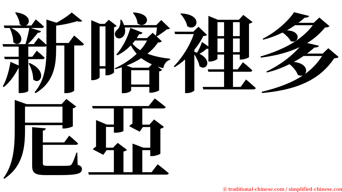 新喀裡多尼亞 serif font