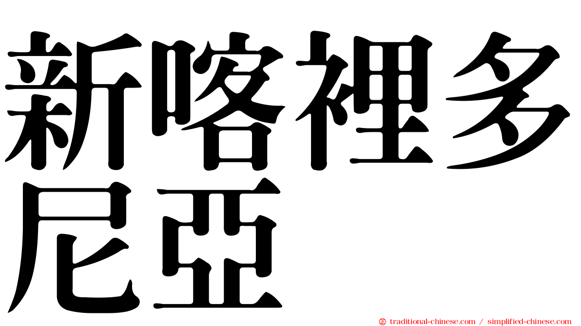 新喀裡多尼亞
