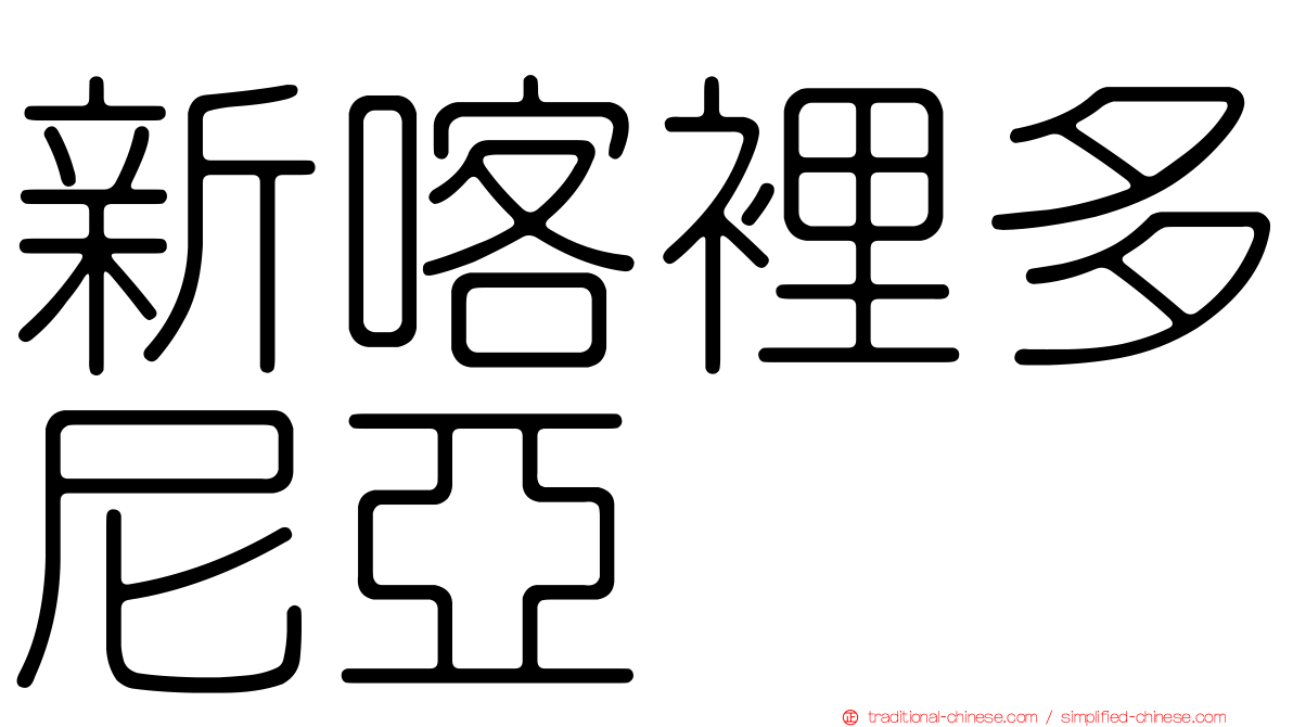 新喀裡多尼亞