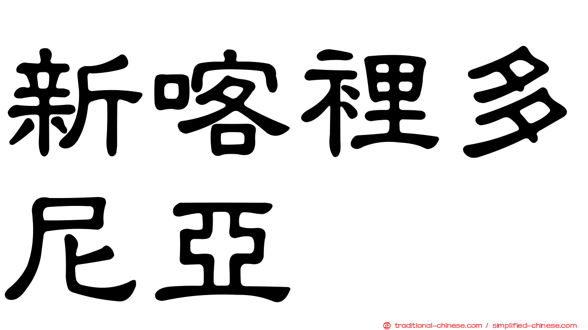 新喀裡多尼亞