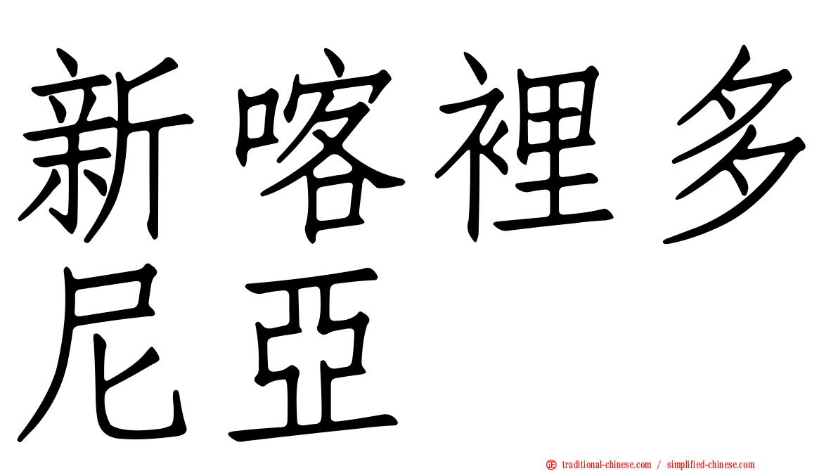新喀裡多尼亞
