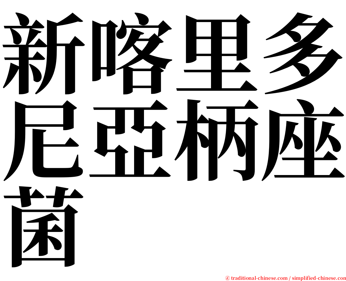 新喀里多尼亞柄座菌 serif font